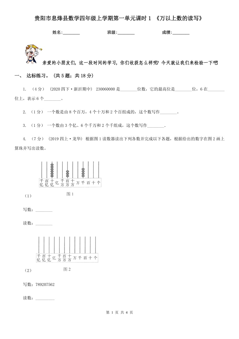 貴陽市息烽縣數(shù)學(xué)四年級上學(xué)期第一單元課時1 《萬以上數(shù)的讀寫》_第1頁