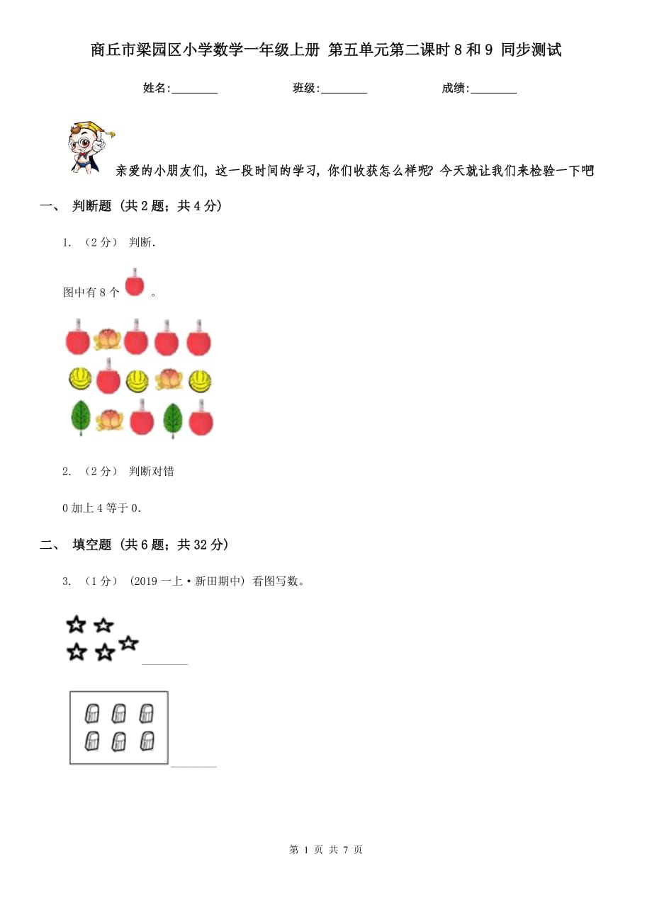 商丘市梁園區(qū)小學(xué)數(shù)學(xué)一年級上冊 第五單元第二課時8和9 同步測試_第1頁