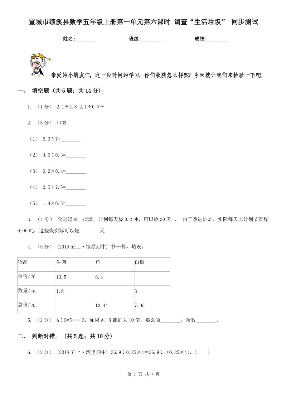 宣城市績溪縣數(shù)學(xué)五年級(jí)上冊(cè)第一單元第六課時(shí) 調(diào)查“生活垃圾” 同步測(cè)試_第1頁