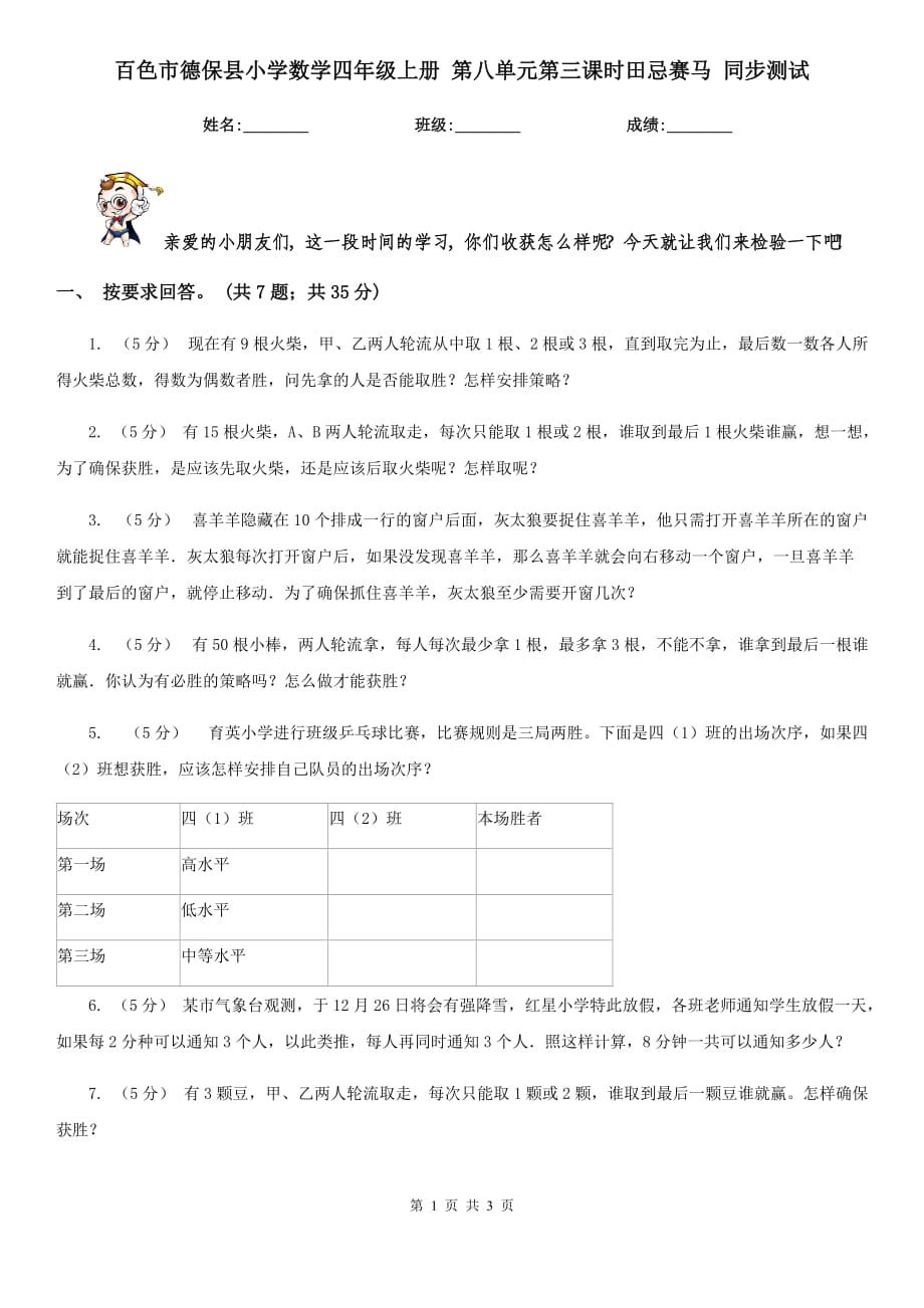 百色市德保縣小學(xué)數(shù)學(xué)四年級(jí)上冊(cè) 第八單元第三課時(shí)田忌賽馬 同步測(cè)試_第1頁