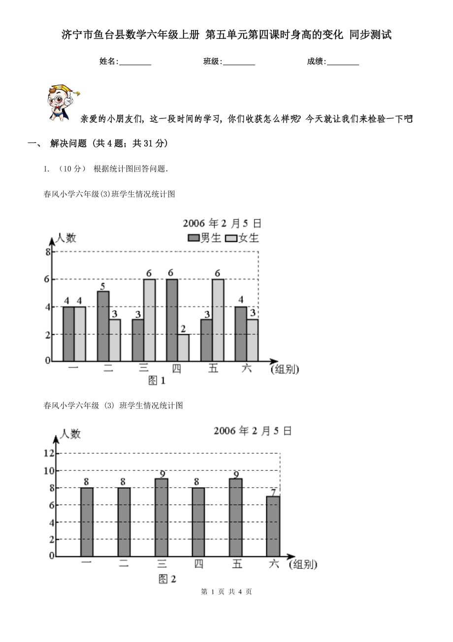 济宁市鱼台县数学六年级上册 第五单元第四课时身高的变化 同步测试_第1页