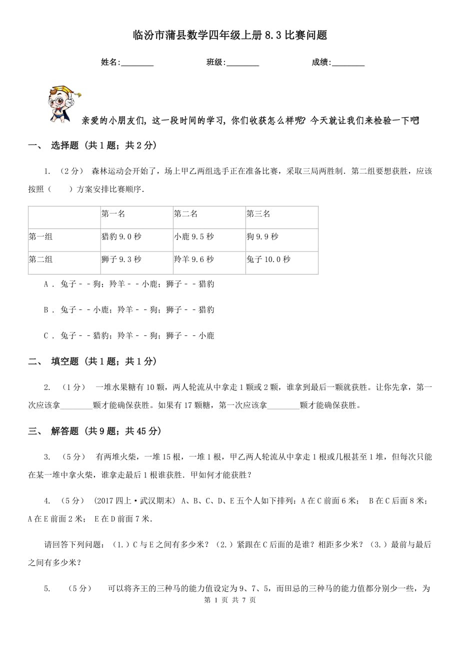 临汾市蒲县数学四年级上册8.3比赛问题_第1页
