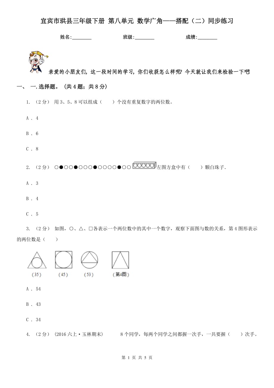 宜賓市珙縣三年級下冊 第八單元 數(shù)學(xué)廣角——搭配（二）同步練習(xí)_第1頁