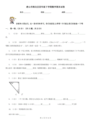 唐山市路北區(qū)四年級(jí)下學(xué)期數(shù)學(xué)期末試卷