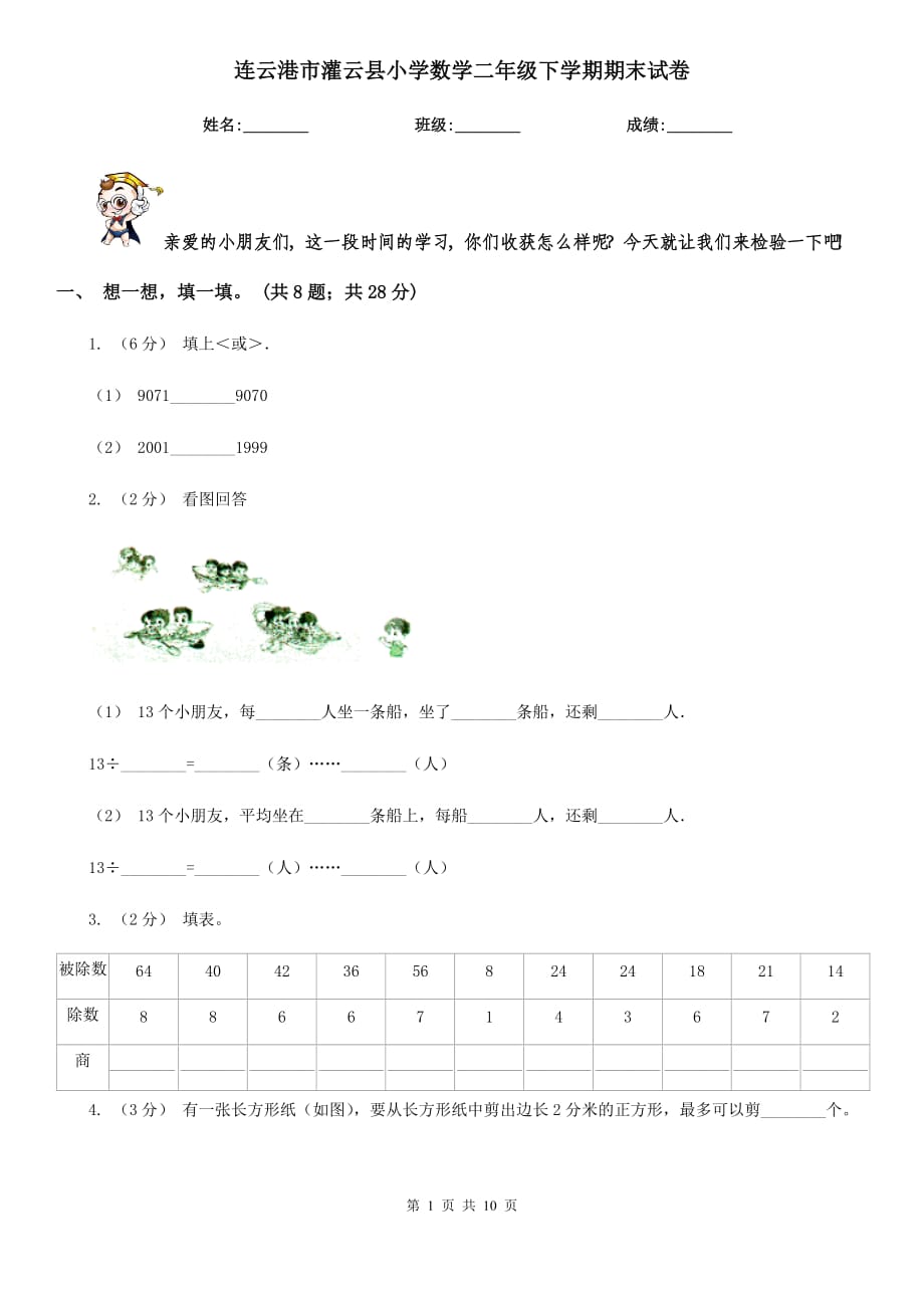 连云港市灌云县小学数学二年级下学期期末试卷_第1页