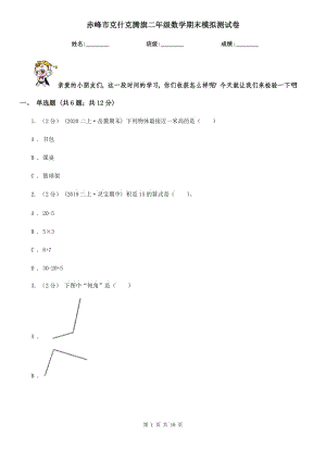 赤峰市克什克騰旗二年級數(shù)學(xué)期末模擬測試卷