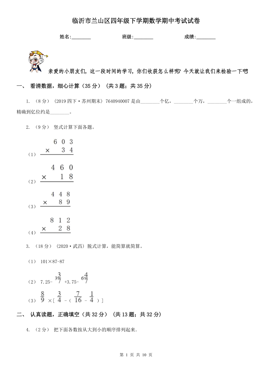 临沂市兰山区四年级下学期数学期中考试试卷_第1页