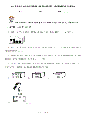 榆林市吳堡縣小學(xué)數(shù)學(xué)四年級(jí)上冊(cè) 第八單元第二課時(shí)摸球游戲 同步測(cè)試