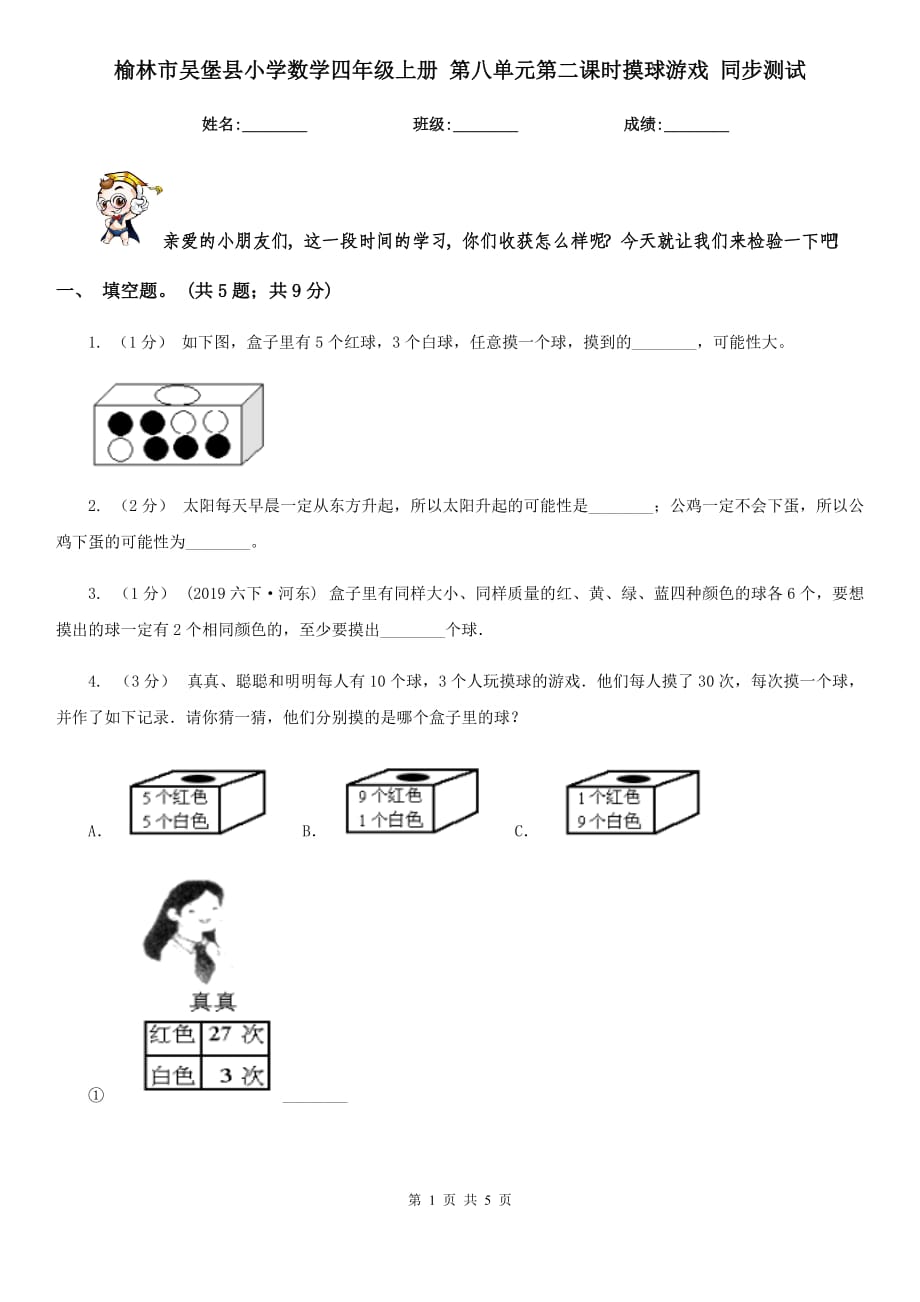 榆林市吳堡縣小學(xué)數(shù)學(xué)四年級上冊 第八單元第二課時摸球游戲 同步測試_第1頁