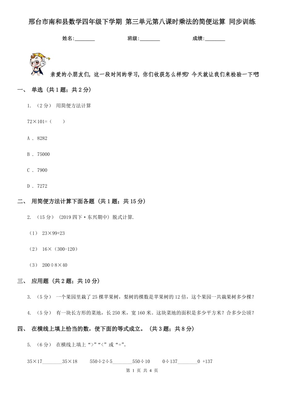 邢台市南和县数学四年级下学期 第三单元第八课时乘法的简便运算 同步训练_第1页