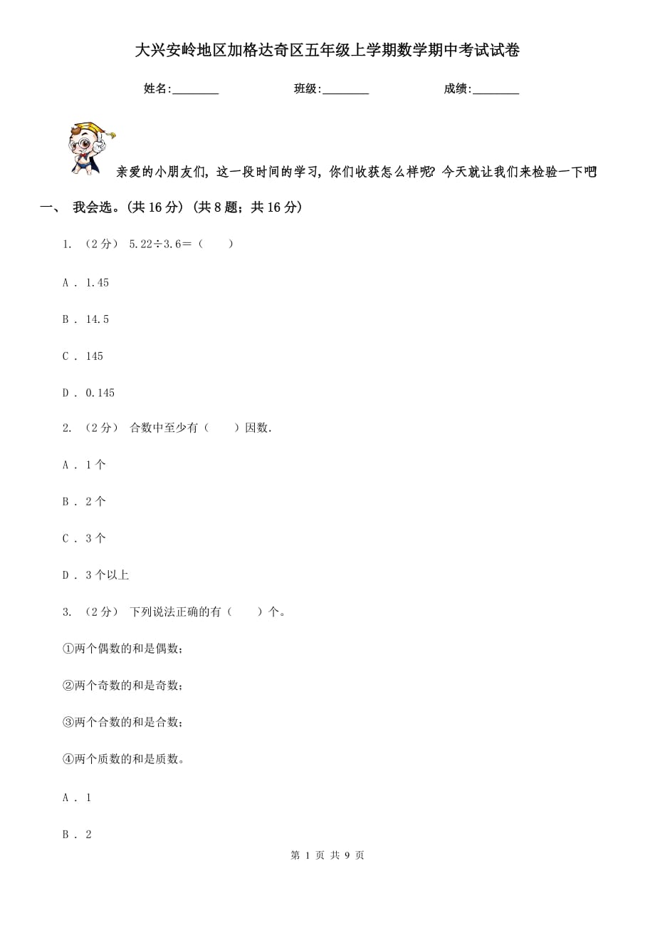 大興安嶺地區(qū)加格達(dá)奇區(qū)五年級上學(xué)期數(shù)學(xué)期中考試試卷_第1頁