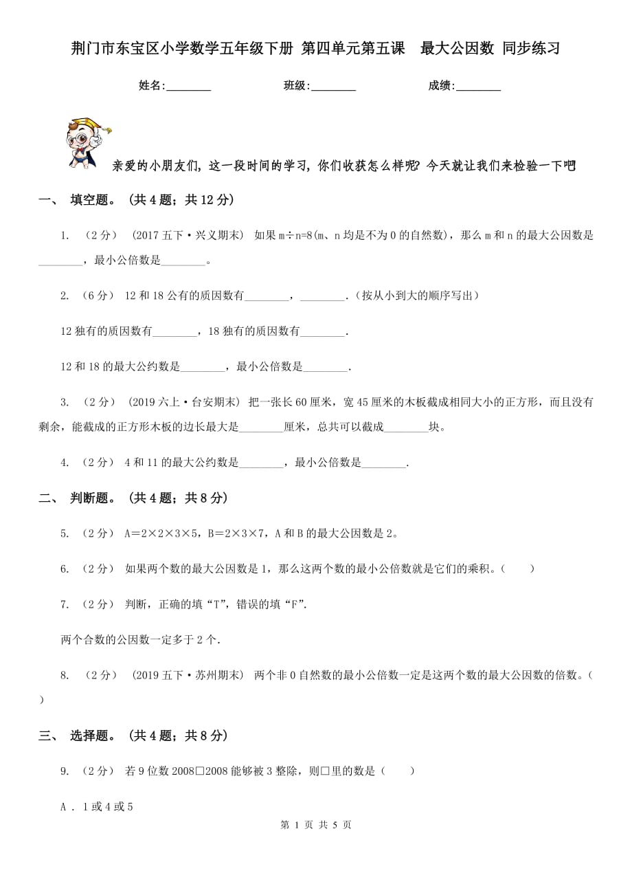 荊門市東寶區(qū)小學(xué)數(shù)學(xué)五年級下冊 第四單元第五課最大公因數(shù) 同步練習(xí)_第1頁