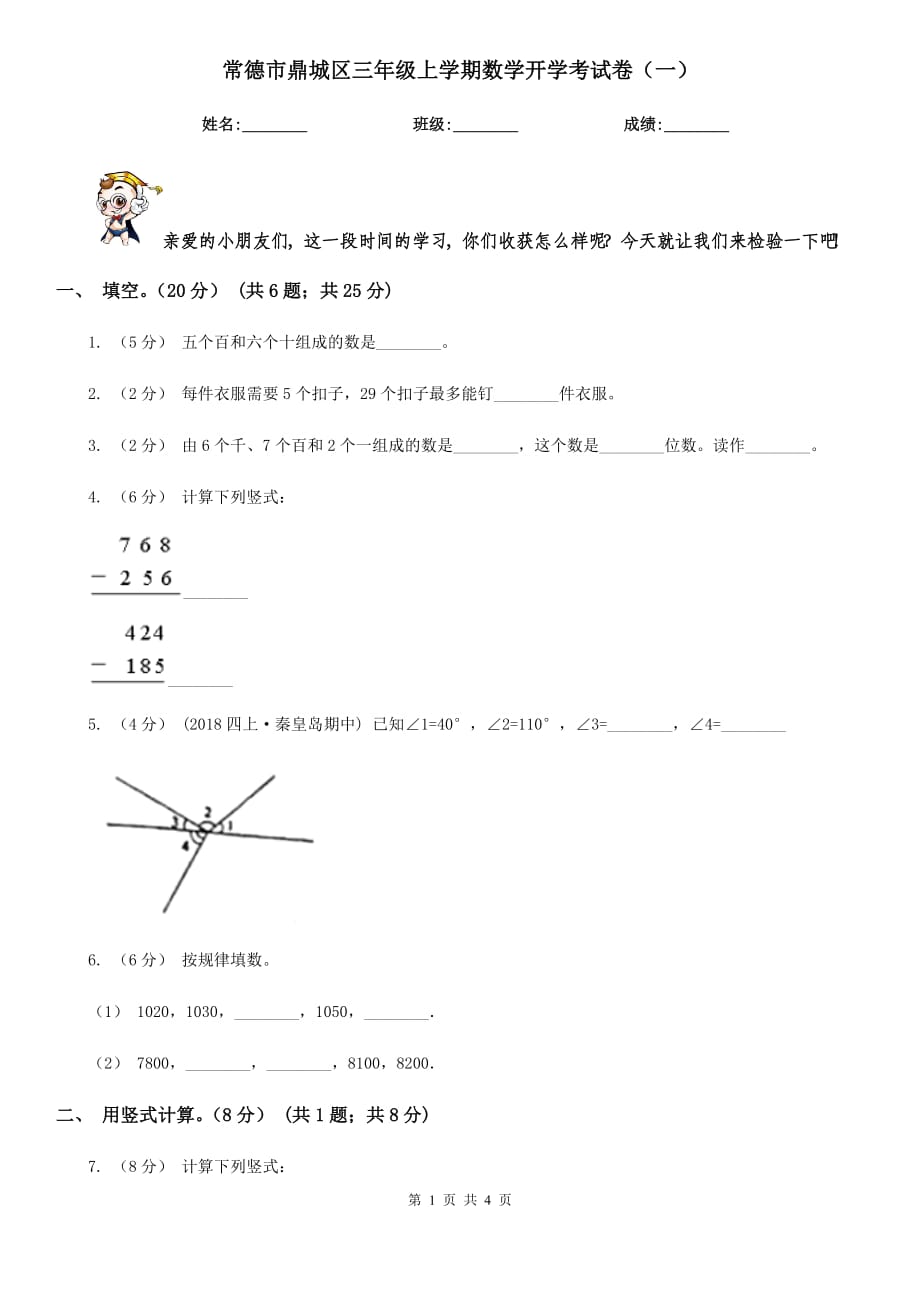 常德市鼎城区三年级上学期数学开学考试卷（一）_第1页