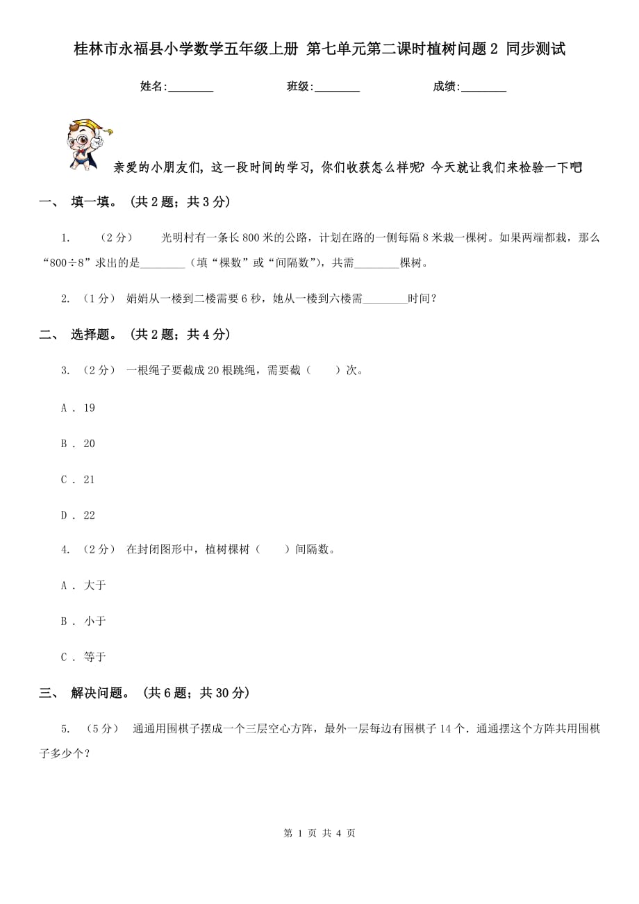 桂林市永福縣小學(xué)數(shù)學(xué)五年級上冊 第七單元第二課時植樹問題2 同步測試_第1頁