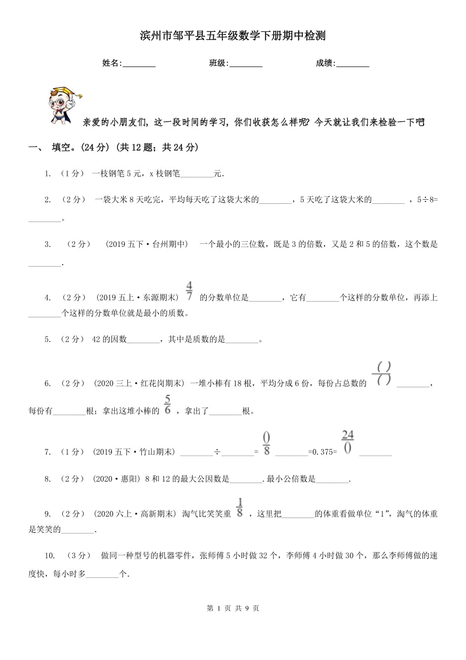 滨州市邹平县五年级数学下册期中检测_第1页