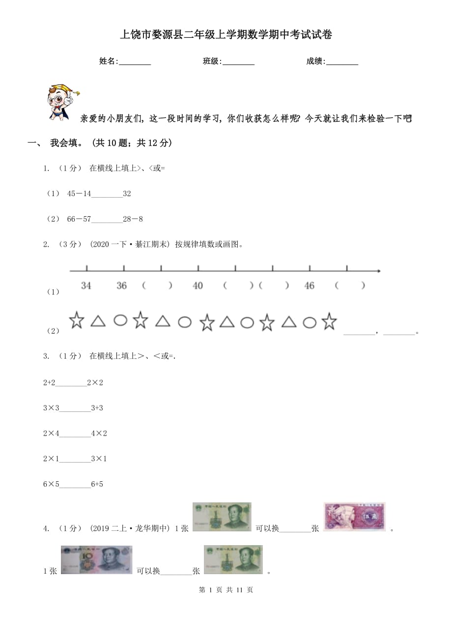 上饶市婺源县二年级上学期数学期中考试试卷_第1页