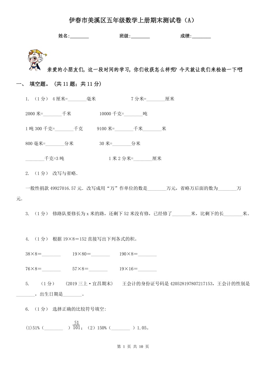 伊春市美溪區(qū)五年級(jí)數(shù)學(xué)上冊(cè)期末測(cè)試卷（A）_第1頁(yè)