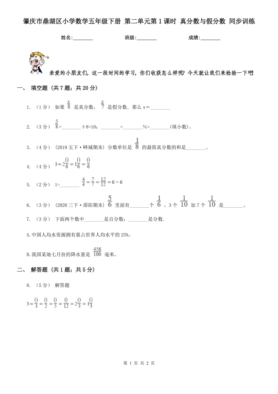 肇慶市鼎湖區(qū)小學(xué)數(shù)學(xué)五年級下冊 第二單元第1課時 真分?jǐn)?shù)與假分?jǐn)?shù) 同步訓(xùn)練_第1頁