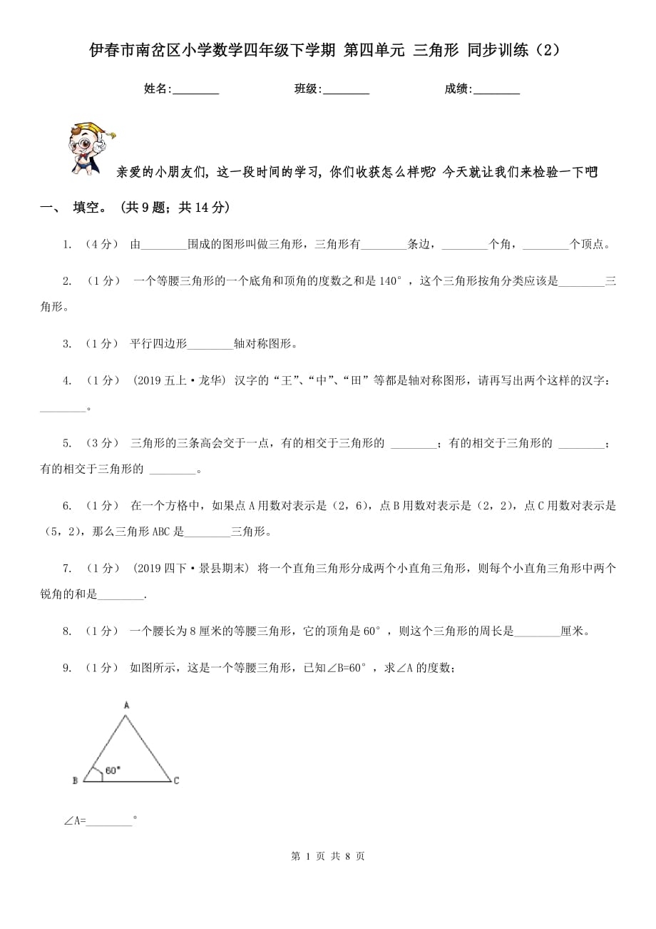 伊春市南岔区小学数学四年级下学期 第四单元 三角形 同步训练（2）_第1页