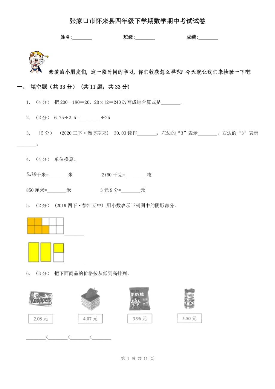 张家口市怀来县四年级下学期数学期中考试试卷_第1页