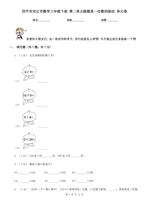 四平市雙遼市數(shù)學三年級下冊 第二單元除數(shù)是一位數(shù)的除法 單元卷