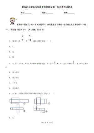 廊坊市永清县五年级下学期数学第一次月考考试试卷