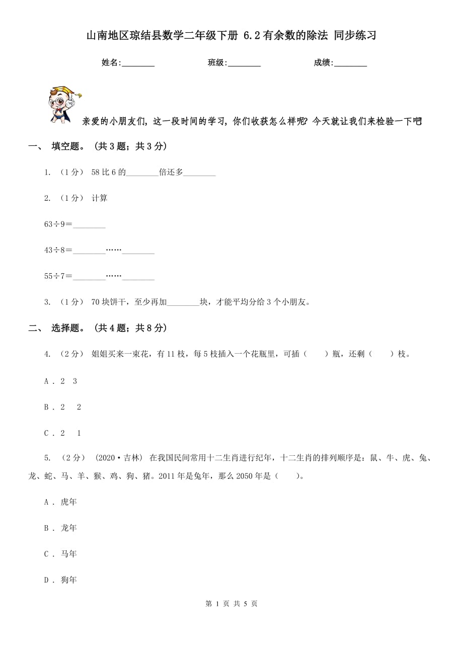 山南地区琼结县数学二年级下册 6.2有余数的除法 同步练习_第1页