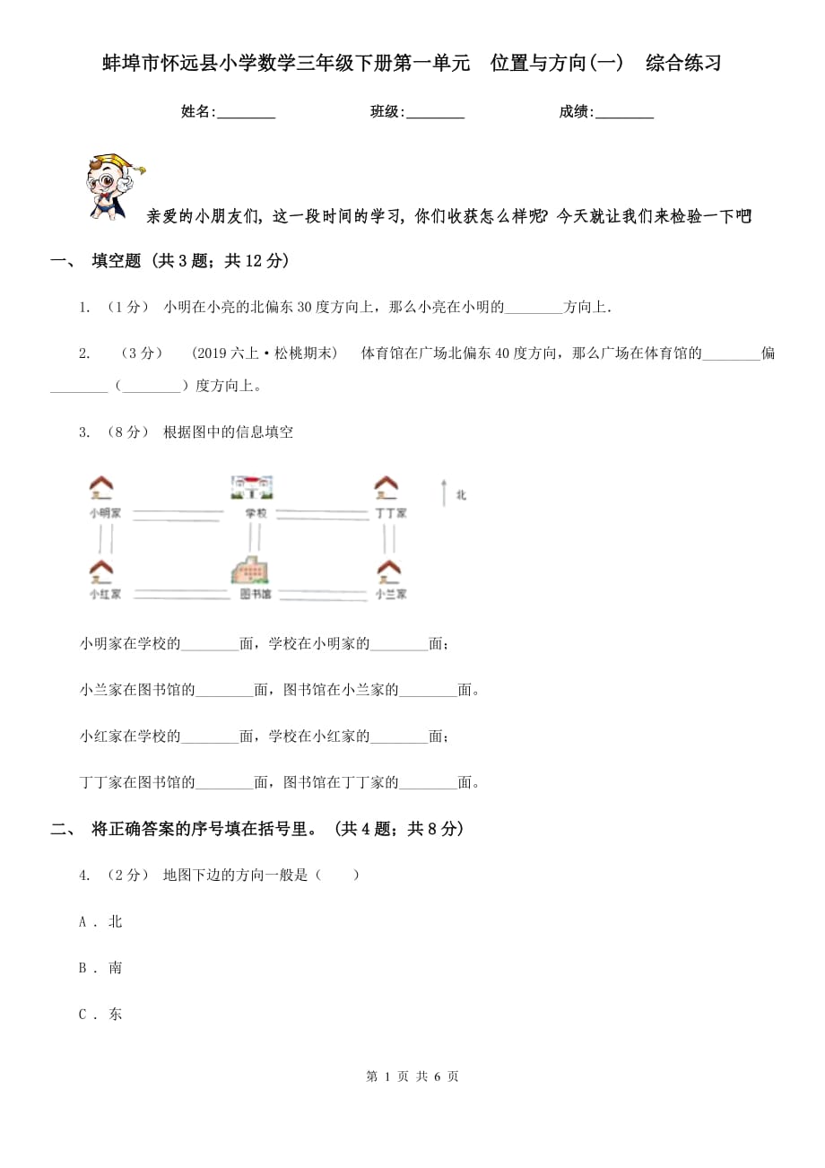 蚌埠市怀远县小学数学三年级下册第一单元位置与方向(一)综合练习_第1页