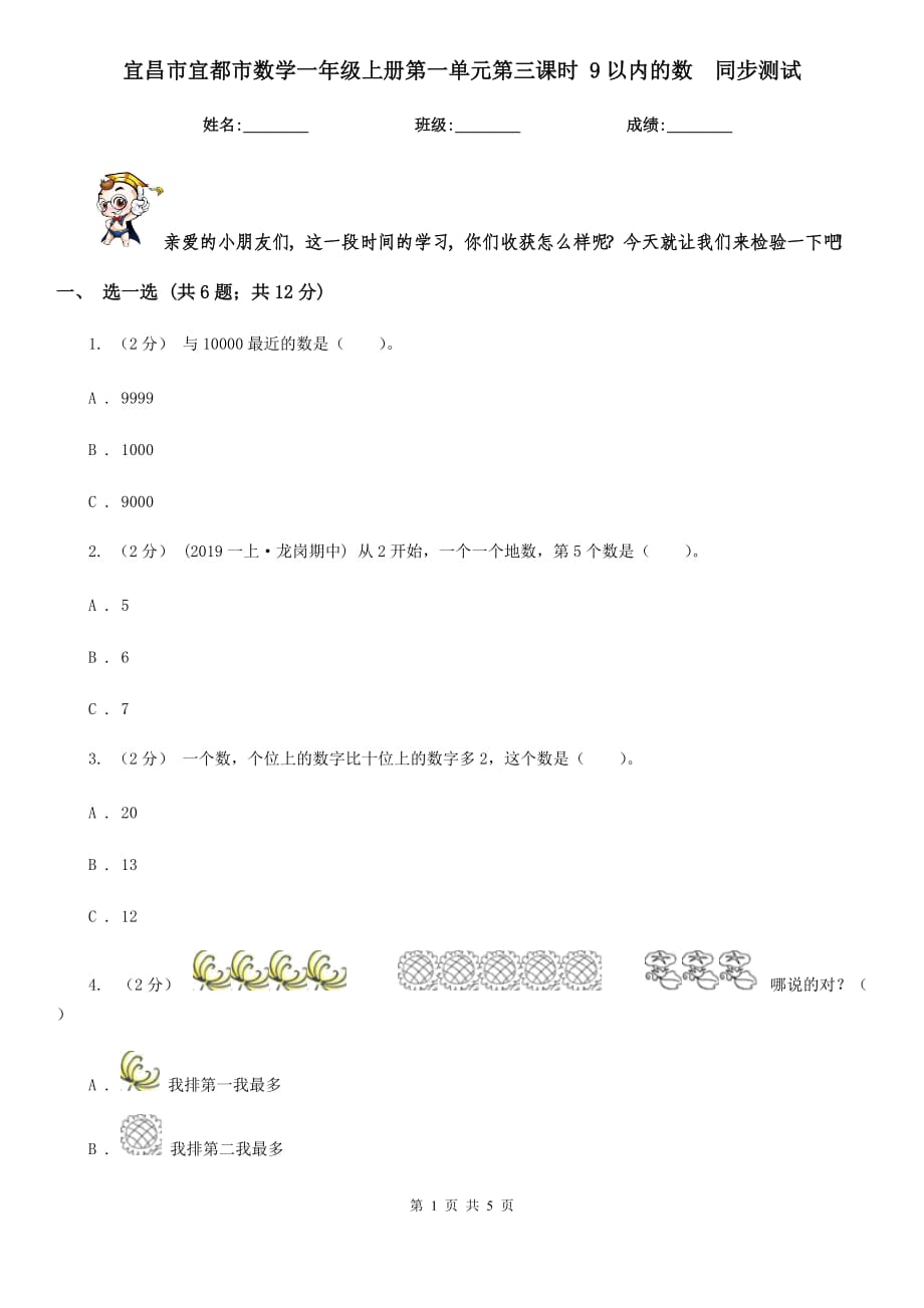 宜昌市宜都市數(shù)學(xué)一年級上冊第一單元第三課時 9以內(nèi)的數(shù)同步測試_第1頁