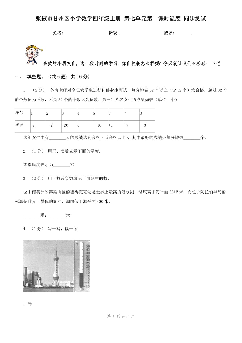 张掖市甘州区小学数学四年级上册 第七单元第一课时温度 同步测试_第1页