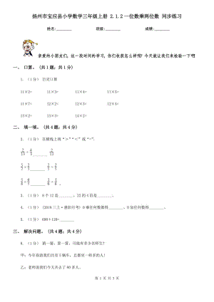 扬州市宝应县小学数学三年级上册 2.1.2一位数乘两位数 同步练习