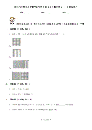 丽江市华坪县小学数学四年级下册 1.1小数的意义（一）同步练习