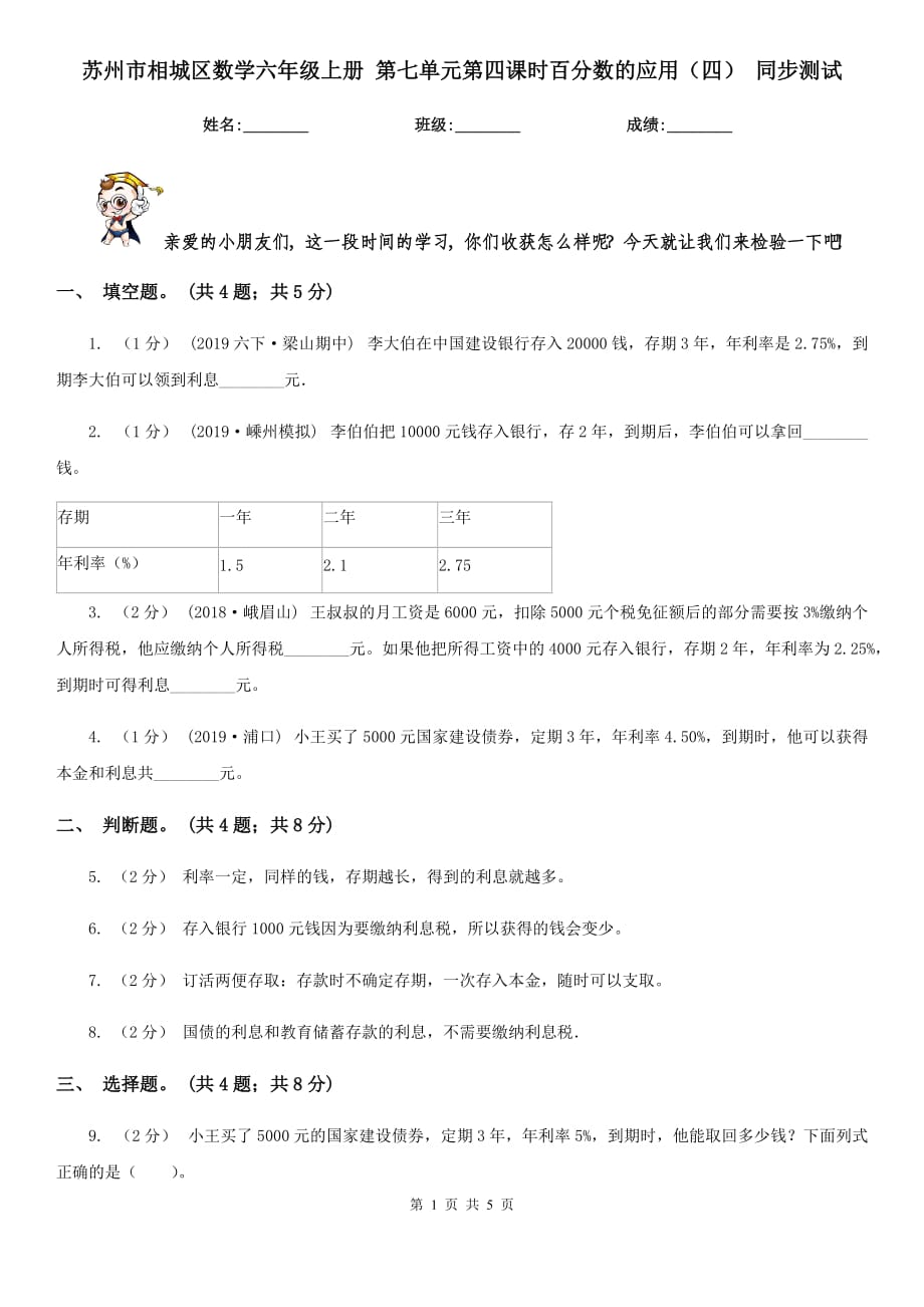 蘇州市相城區(qū)數(shù)學(xué)六年級上冊 第七單元第四課時百分?jǐn)?shù)的應(yīng)用（四） 同步測試_第1頁