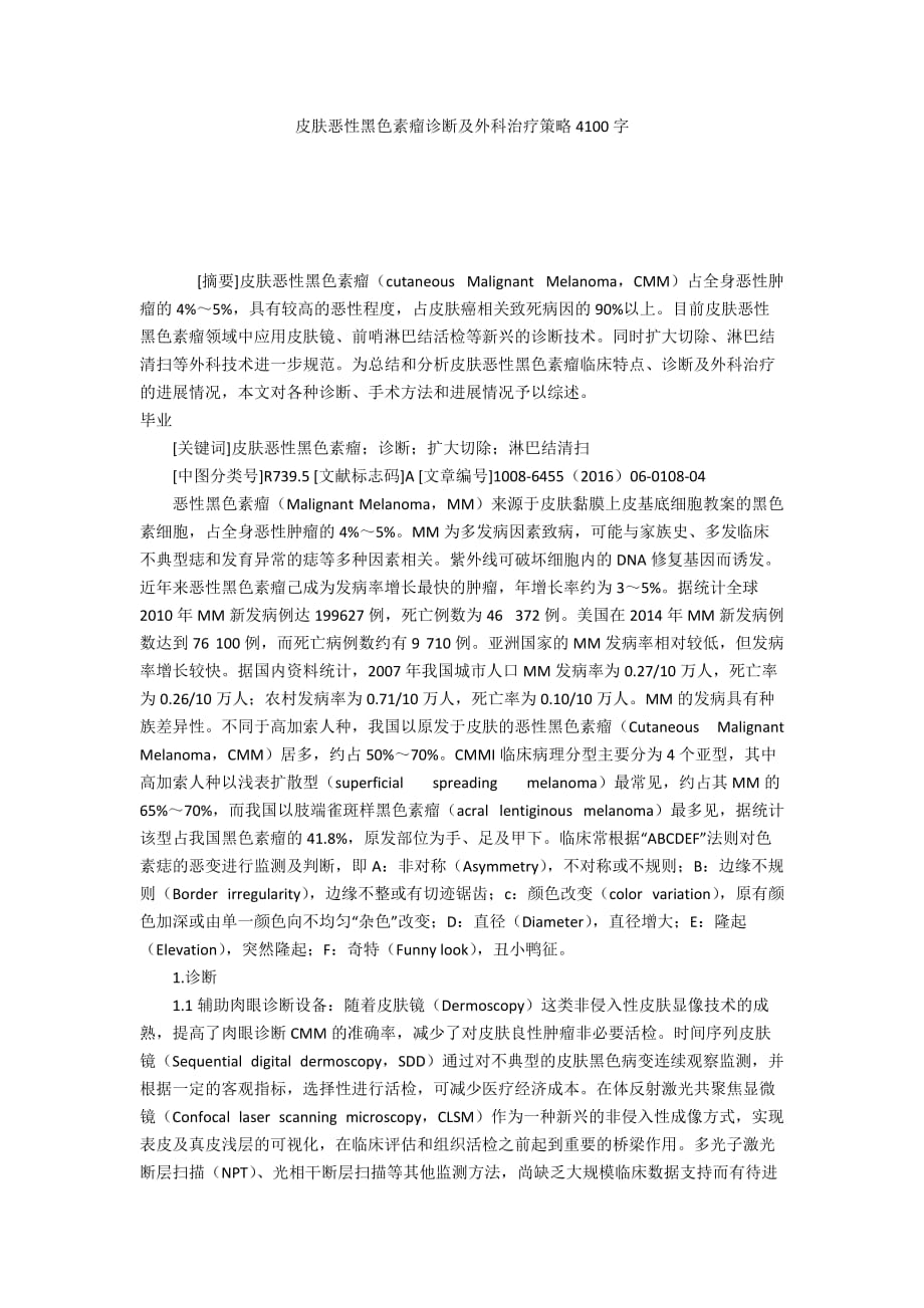 皮膚惡性黑色素瘤診斷及外科治療策略4100字_第1頁