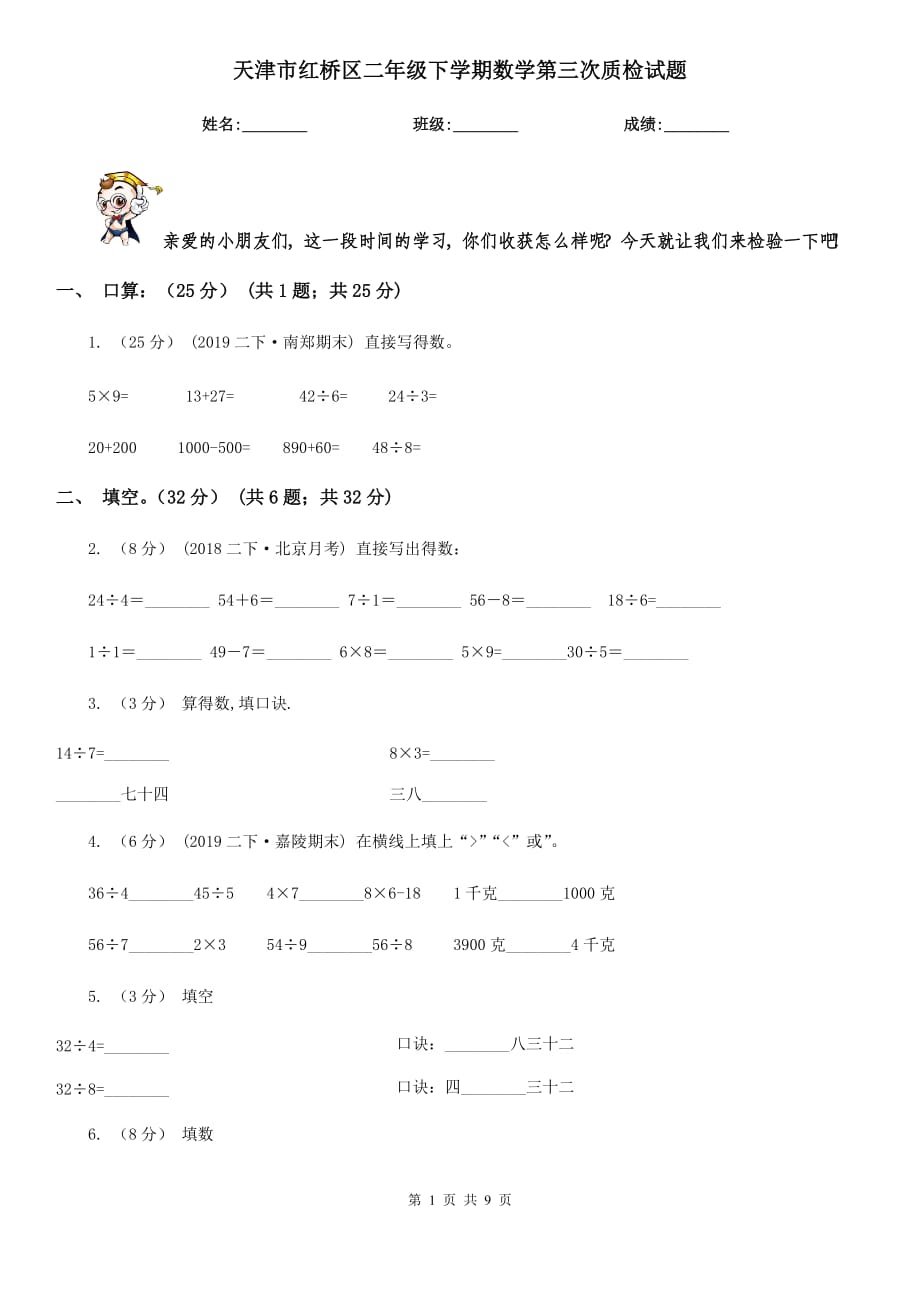 天津市红桥区二年级下学期数学第三次质检试题_第1页