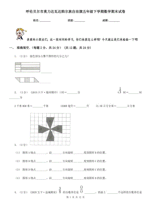 呼倫貝爾市莫力達(dá)瓦達(dá)斡爾族自治旗五年級(jí)下學(xué)期數(shù)學(xué)期末試卷