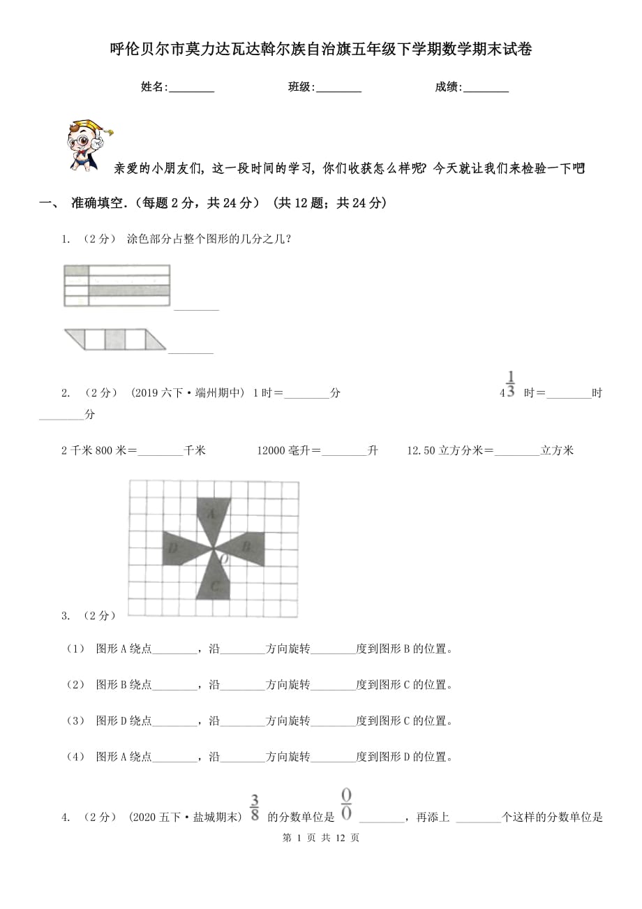 呼倫貝爾市莫力達(dá)瓦達(dá)斡爾族自治旗五年級(jí)下學(xué)期數(shù)學(xué)期末試卷_第1頁