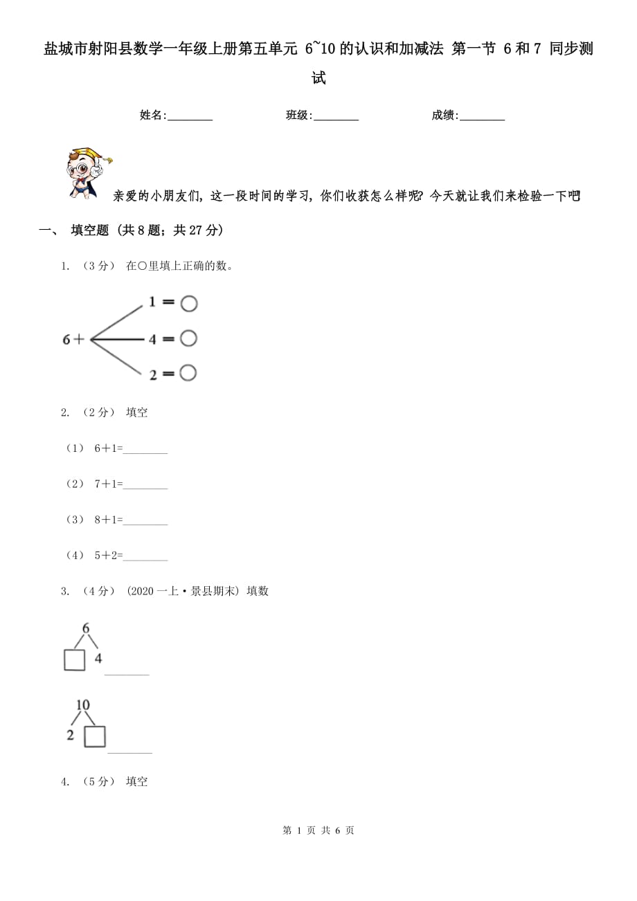 鹽城市射陽縣數(shù)學(xué)一年級上冊第五單元 6~10的認(rèn)識和加減法 第一節(jié) 6和7 同步測試_第1頁