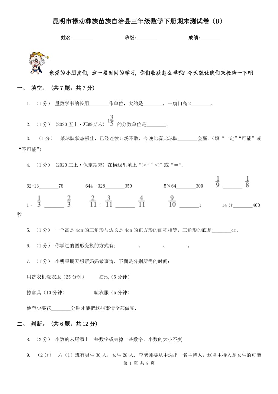 昆明市祿勸彝族苗族自治縣三年級數(shù)學(xué)下冊期末測試卷（B）_第1頁