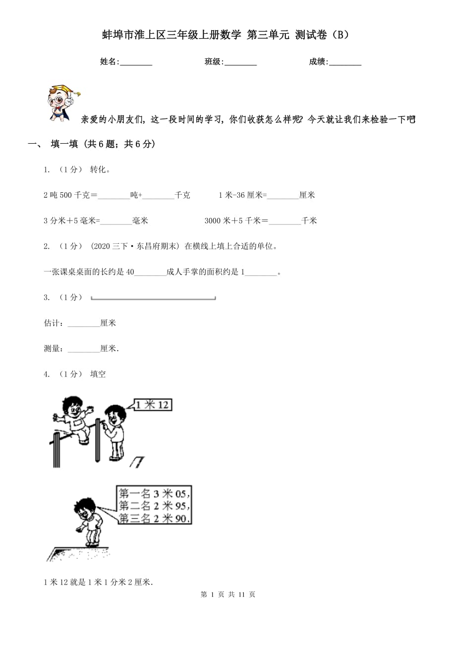 蚌埠市淮上區(qū)三年級上冊數學 第三單元 測試卷（B）_第1頁