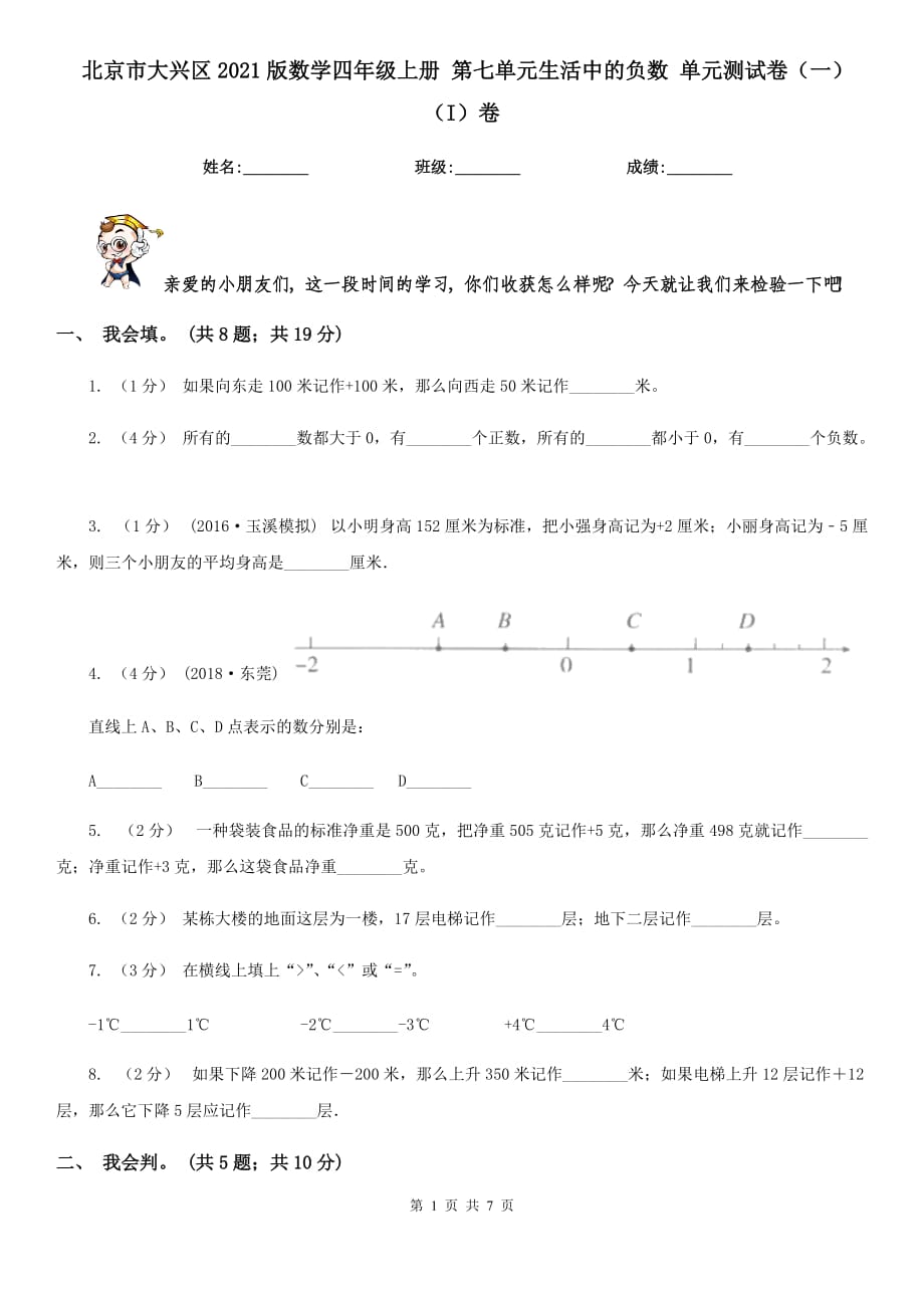 北京市大兴区2021版数学四年级上册 第七单元生活中的负数 单元测试卷（一）（I）卷_第1页