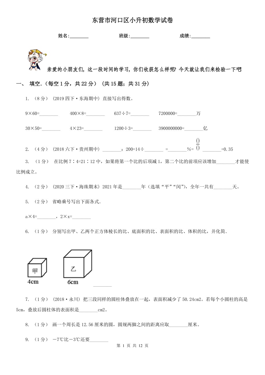 東營(yíng)市河口區(qū)小升初數(shù)學(xué)試卷_第1頁(yè)