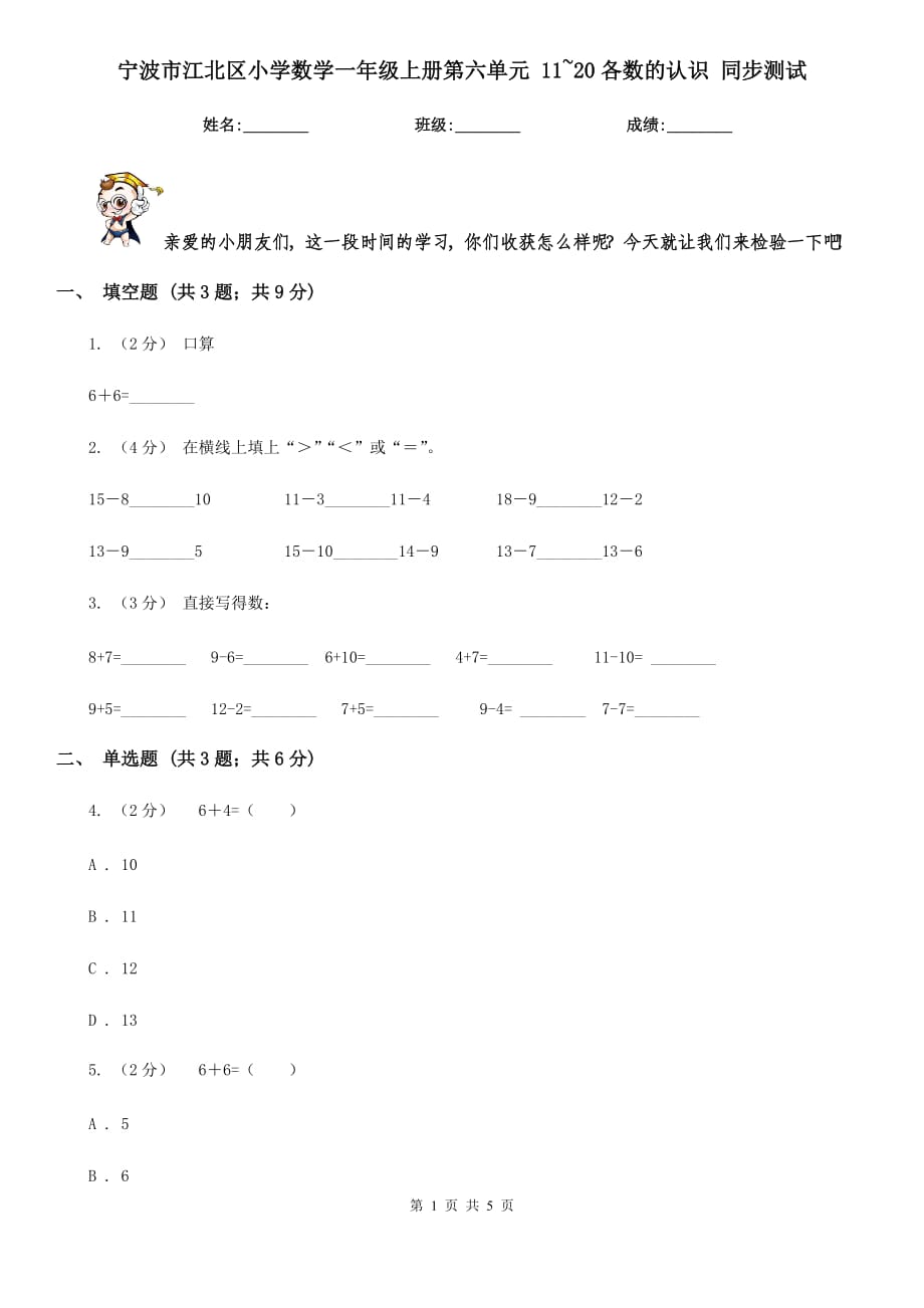 宁波市江北区小学数学一年级上册第六单元 11~20各数的认识 同步测试_第1页