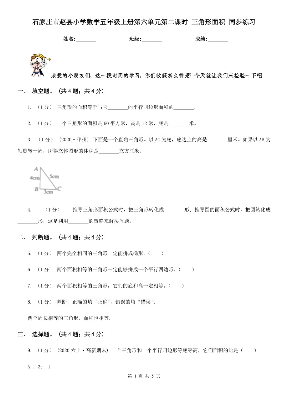 石家莊市趙縣小學數(shù)學五年級上冊第六單元第二課時 三角形面積 同步練習_第1頁