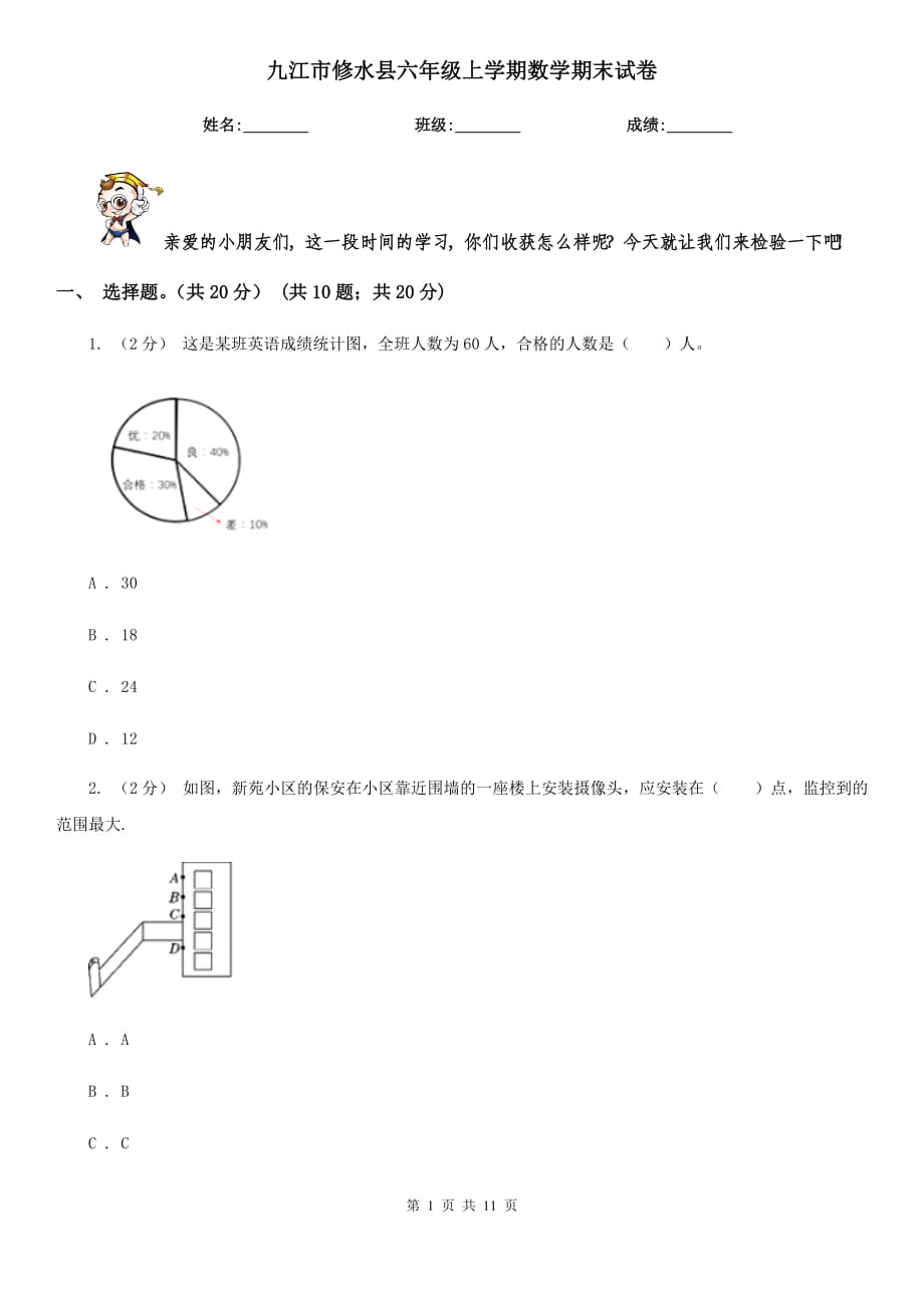 九江市修水县六年级上学期数学期末试卷_第1页