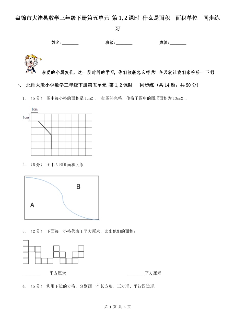 盤(pán)錦市大洼縣數(shù)學(xué)三年級(jí)下冊(cè)第五單元 第1,2課時(shí) 什么是面積面積單位同步練習(xí)_第1頁(yè)