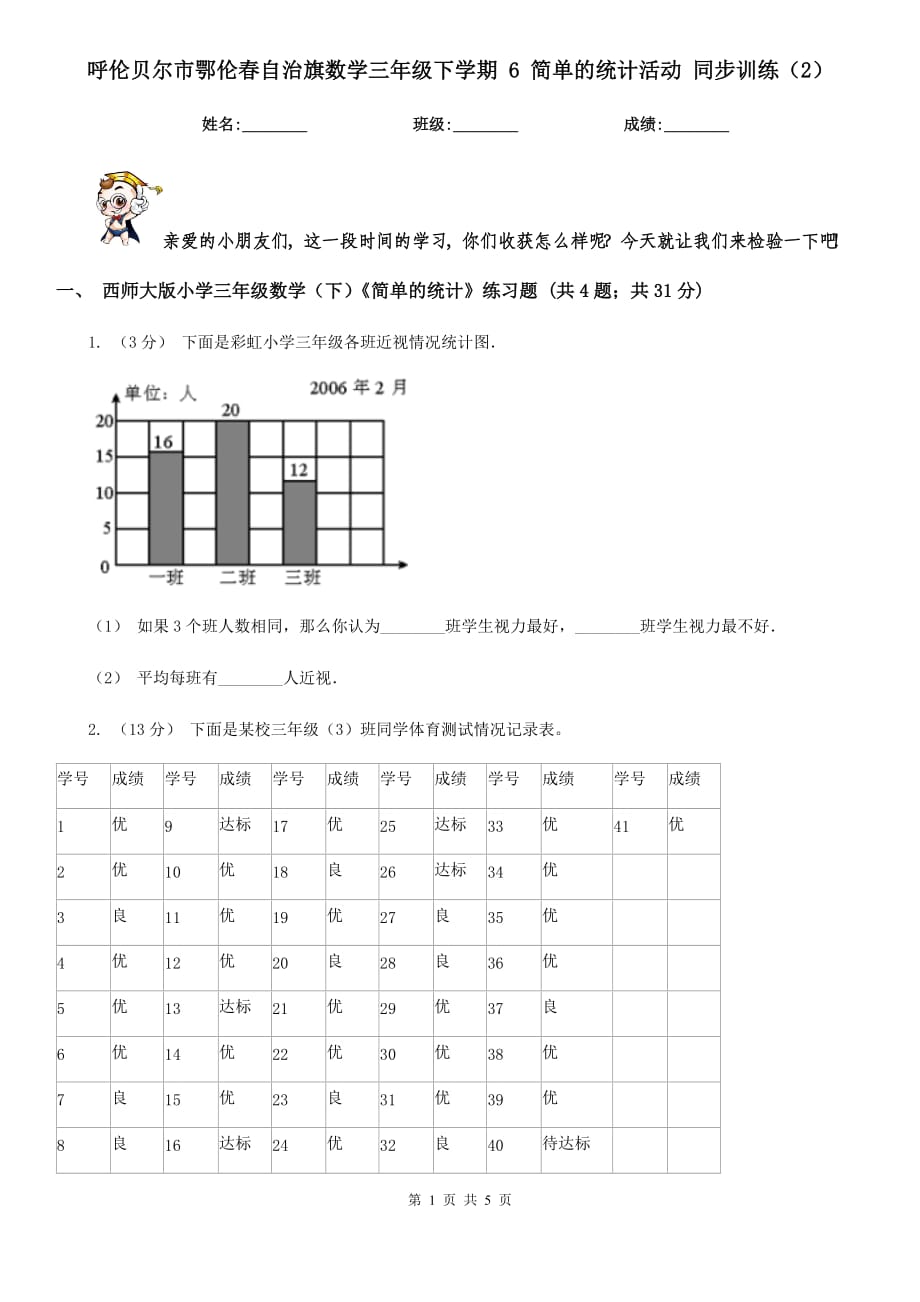 呼倫貝爾市鄂倫春自治旗數(shù)學(xué)三年級下學(xué)期 6 簡單的統(tǒng)計活動 同步訓(xùn)練（2）_第1頁