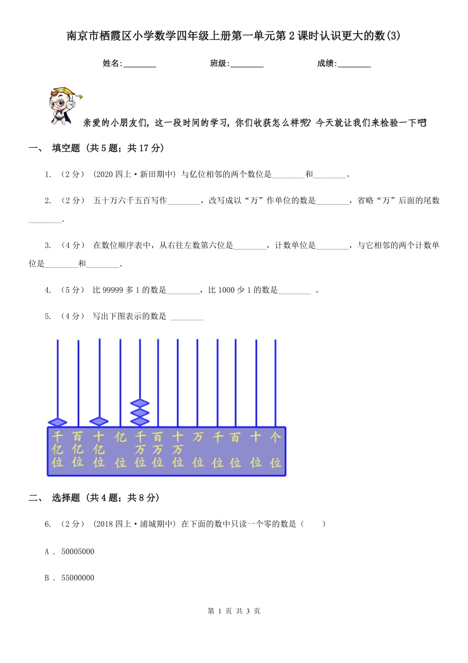 南京市栖霞区小学数学四年级上册第一单元第2课时认识更大的数(3)_第1页