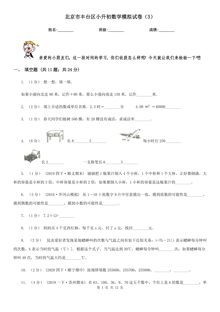 北京市丰台区小升初数学模拟试卷（3）_第1页