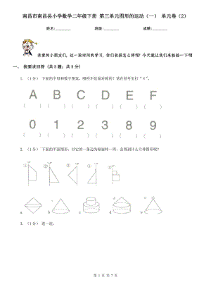 南昌市南昌縣小學(xué)數(shù)學(xué)二年級下冊 第三單元圖形的運動（一） 單元卷（2）